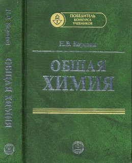 Общая химия. Учебник для втузов
