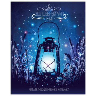 Читательский дневник 'Волшебный мир книг' А5, 40 листов
