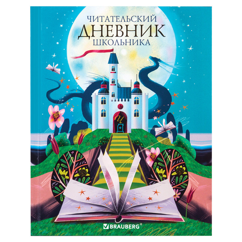 Читательский дневник 'Сказочный замок' А5, 40 листов, твердый