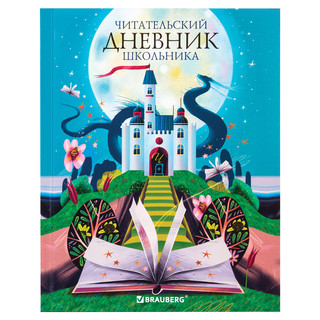 Читательский дневник 'Сказочный замок' А5, 40 листов, твердый 1