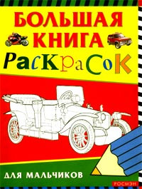 Большая книга раскрасок для мальчиков