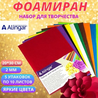 Материал для творчества фоамиран Alingar, А4, 2 мм, 5 цветов ...