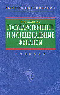 Государственные и муниципальные финансы