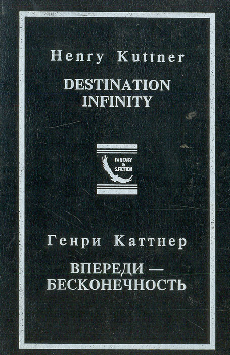 Впереди - бесконечность! Схватка во тьме. Ярость. Мутант