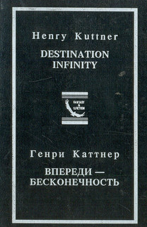 Впереди - бесконечность! Схватка во тьме. Ярость. Мутант