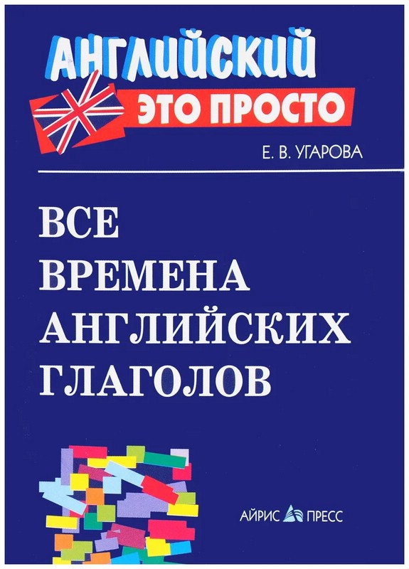 Все времена английских глаголов, Краткий справочник: Английский - это просто