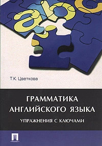 Грамматика английского языка. Упражнения с ключами 