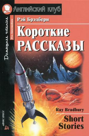Короткие рассказы. Домашнее чтение, размер 211x140x6 мм