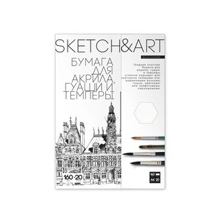 Бумага 'Sketch&Art' для акрила, гуаши, темперы, А4, 20 листов, 160 гр/м2