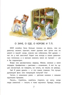 Дневник фокса Микки 7