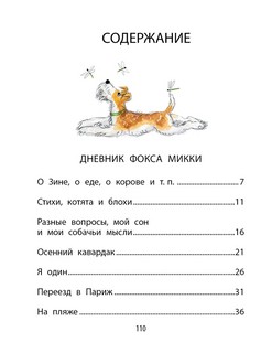 Дневник фокса Микки 2