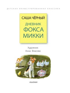 Дневник фокса Микки 4
