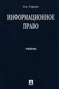 Информационное право