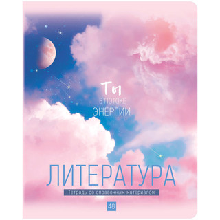 Тетрадь предметная Литература 'My Sky' 48 листов