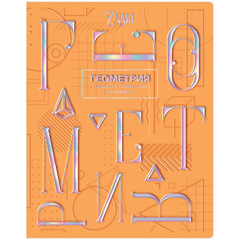 Тетрадь предметная Геометрия 'Znaki' 48 листов