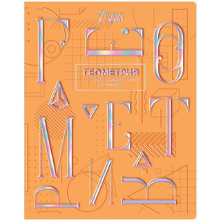 Тетрадь предметная Геометрия 'Znaki' 48 листов 1