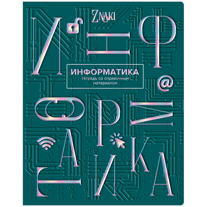 Тетрадь предметная Информатика 'Znaki' 48 листов