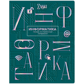 Тетрадь предметная Информатика 'Znaki' 48 листов 1