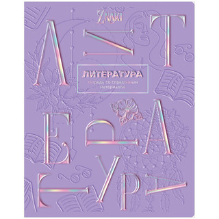 Тетрадь предметная Литература 'Znaki' 48 листов