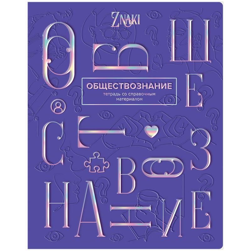 Тетрадь предметная Обществознание 'Znaki' 48 листов