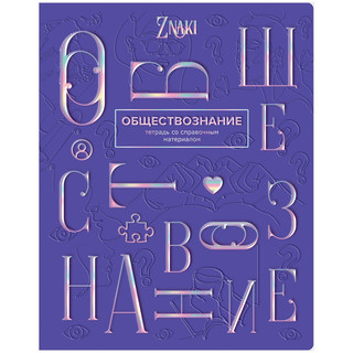 Тетрадь предметная Обществознание 'Znaki' 48 листов