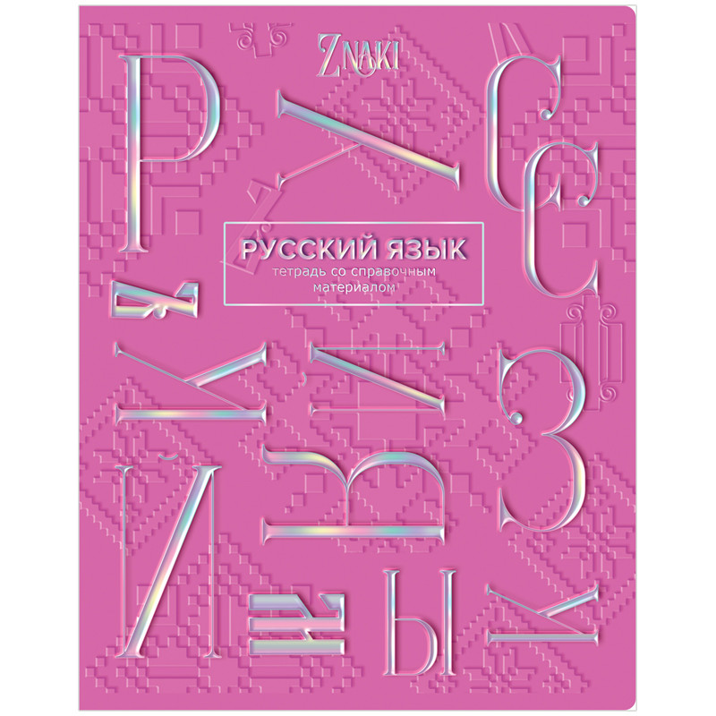 Тетрадь предметная Русский язык 'Znaki' 48 листов