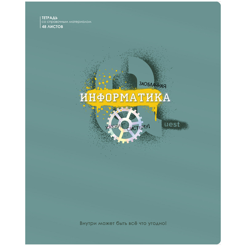 Тетрадь предметная Информатика 'Квест' 48 листов