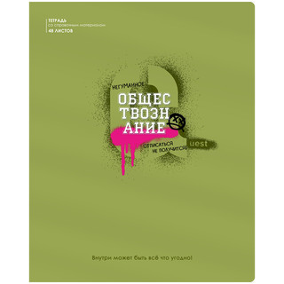 Тетрадь предметная Обществознание 'Квест' 48 листов 1