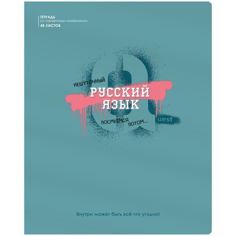 Тетрадь предметная Русский язык 'Квест' 48 листов
