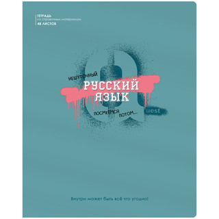 Тетрадь предметная Русский язык 'Квест' 48 листов