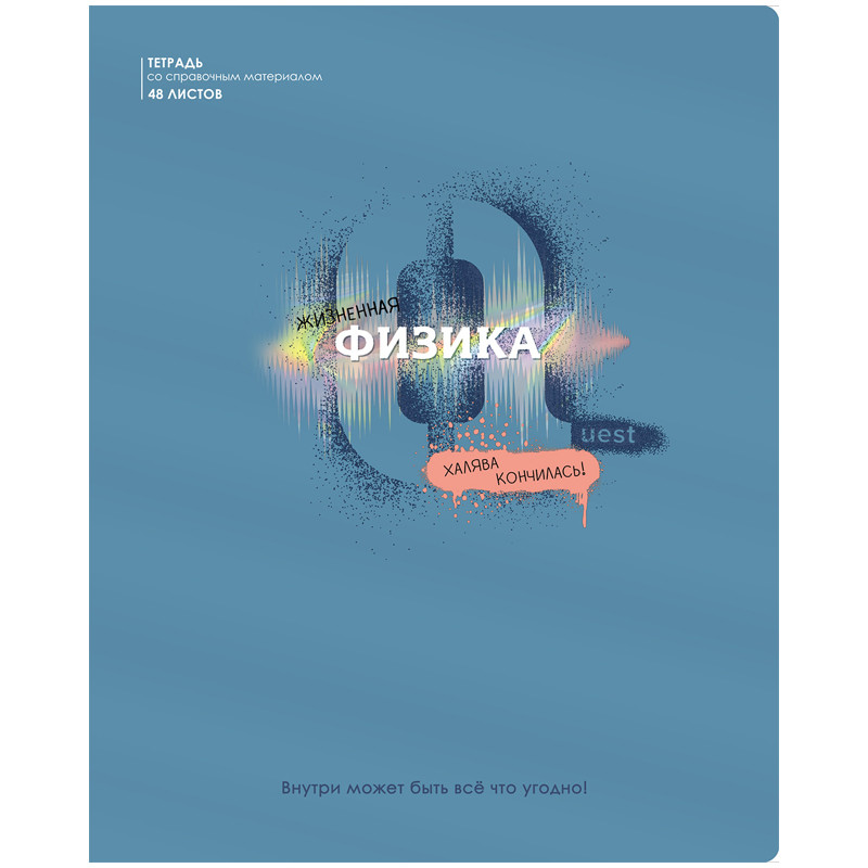 Тетрадь предметная Физика 'Квест' 48 листов