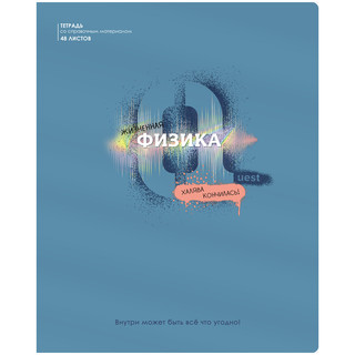 Тетрадь предметная Физика 'Квест' 48 листов 1