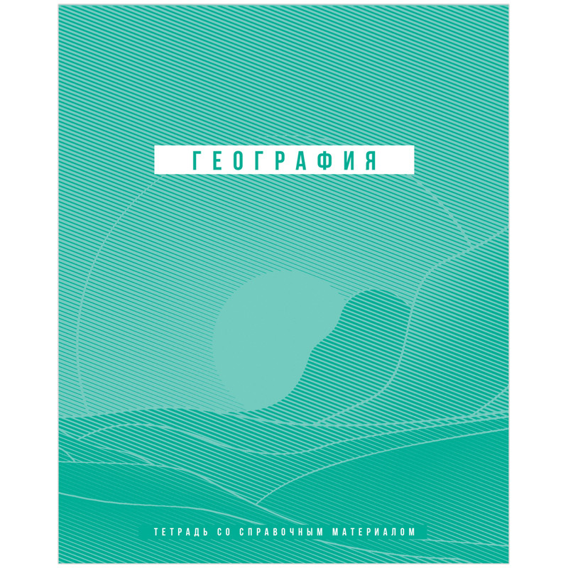Тетрадь предметная География 'Ритмы' 48 листов