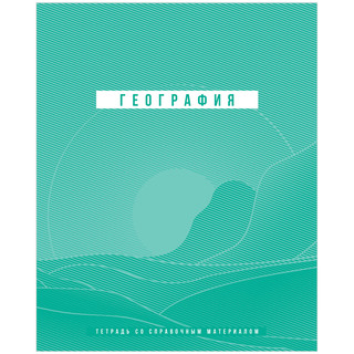 Тетрадь предметная География 'Ритмы' 48 листов