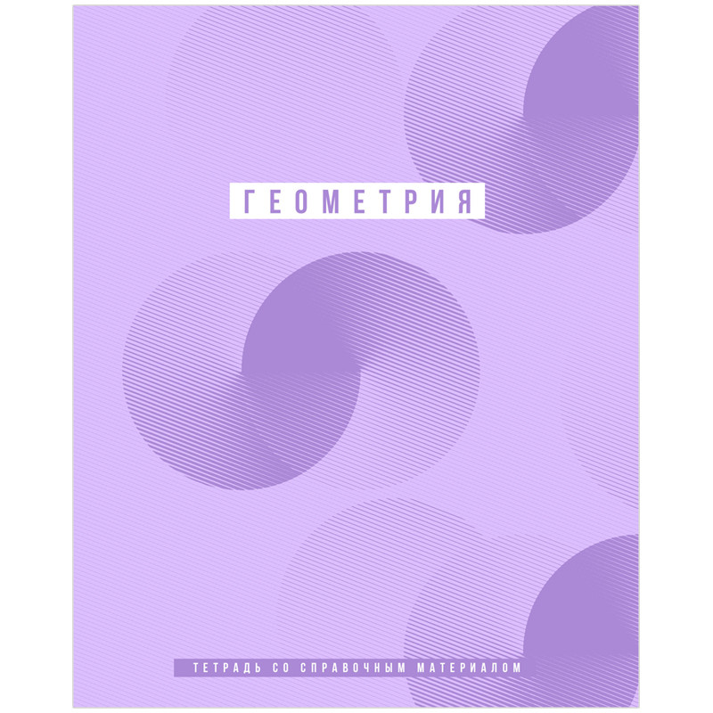Тетрадь предметная Геометрия 'Ритмы' 48 листов