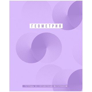 Тетрадь предметная Геометрия 'Ритмы' 48 листов
