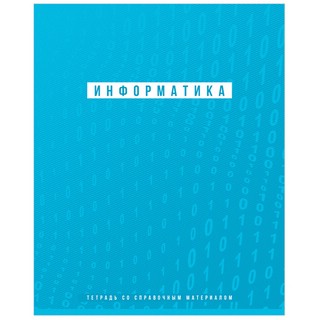 Тетрадь предметная Информатика 'Ритмы' 48 листов 1