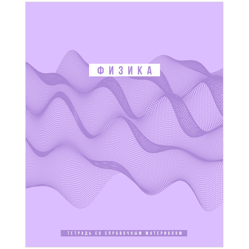 Тетрадь предметная Физика 'Ритмы' 48 листов