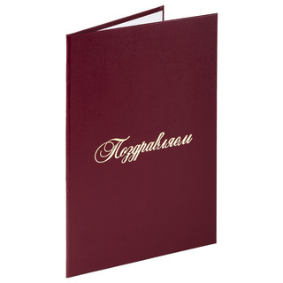 Папка адресная бумвинил А4 'Поздравляем!' бордовая, STAFF Basic 2