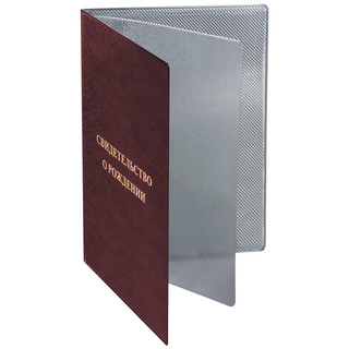 Папка адресная ПВХ 'Свидетельство о рождении' 135х197 мм, бордовая, 'ДПС' 3