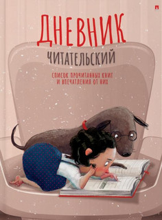 Читательский дневник 'Девочка с собачкой' А5, 40 листов 1