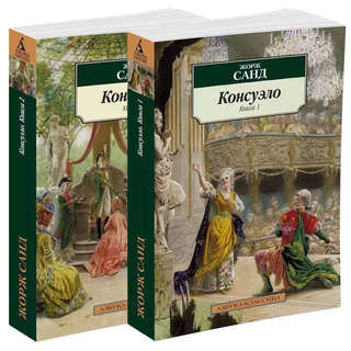 Консуэло, комплект из 2 томов 2