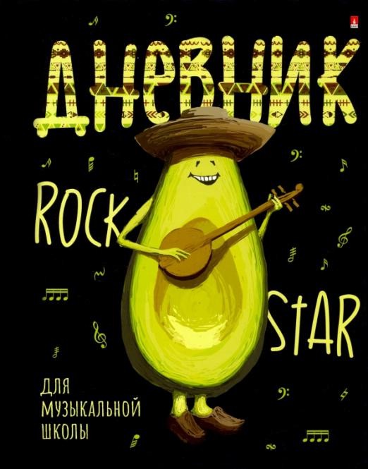 Дневник для музыкальной школы 'Avocado Style' А5, 40 листов