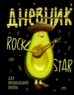 Дневник для музыкальной школы 'Avocado Style' А5, 40 листов 1