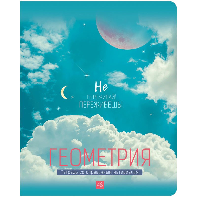 Тетрадь предметная Геометрия 'My Sky' 48 листов
