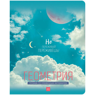 Тетрадь предметная Геометрия 'My Sky' 48 листов