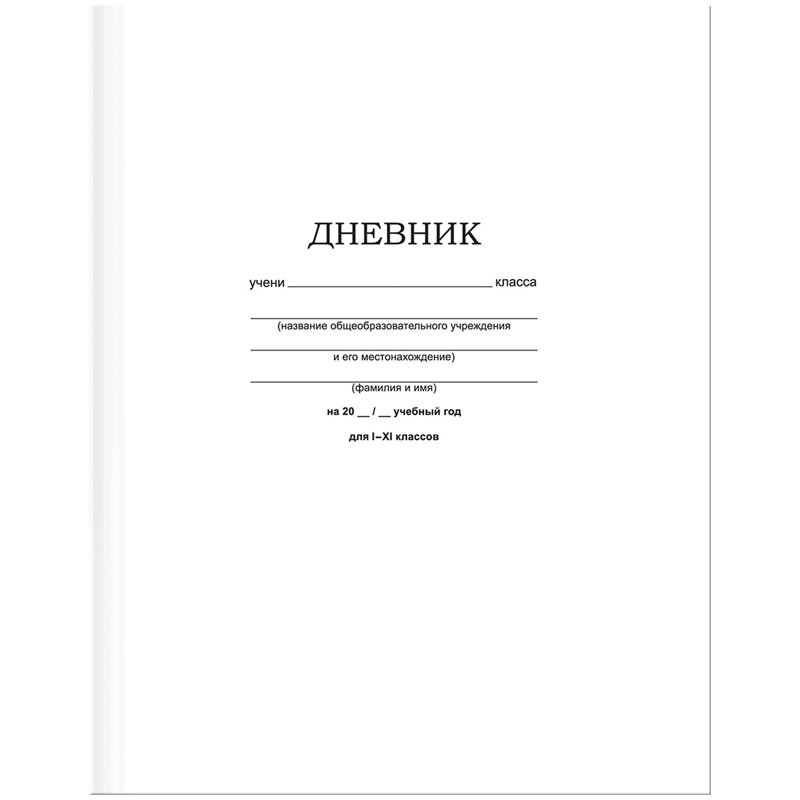 Дневник 1-11кл 40 листов, твердая обложка, белый, BG