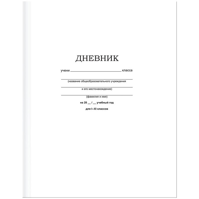 Дневник 1-11кл 48 листов, твердая обложка, белый, BG