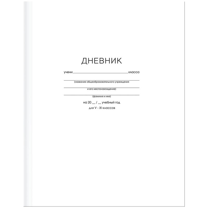 Дневник 5-11кл 48 листов, твердая обложка, белый, BG