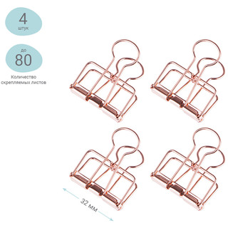Зажимы для бумаг 32мм, 4 шт. Meshu "Rose Gold"